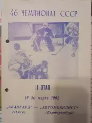 Авангард Омск - Автомобилист Екатеринбург 19/20.03.1992