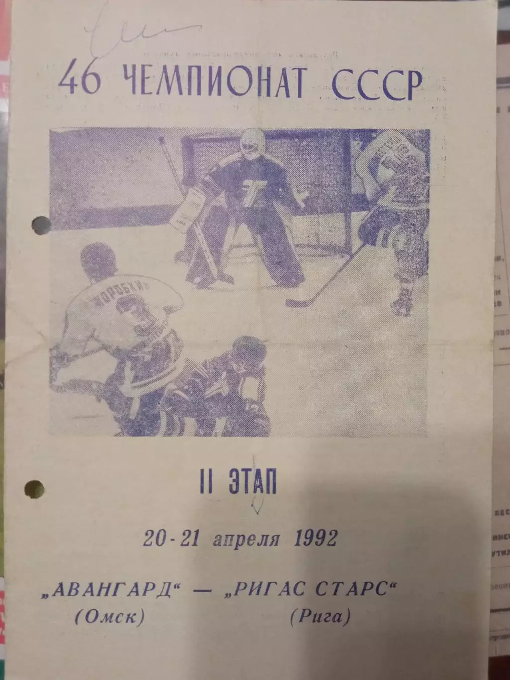Авангард Омск - Ригас Старс Рига 20/21.04.1992
