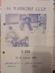 Авангард Омск - Ригас Старс Рига 20/21.04.1992