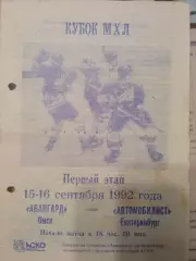 Авангард Омск - Автомобилист Екатеринбург 15/16.09.1992