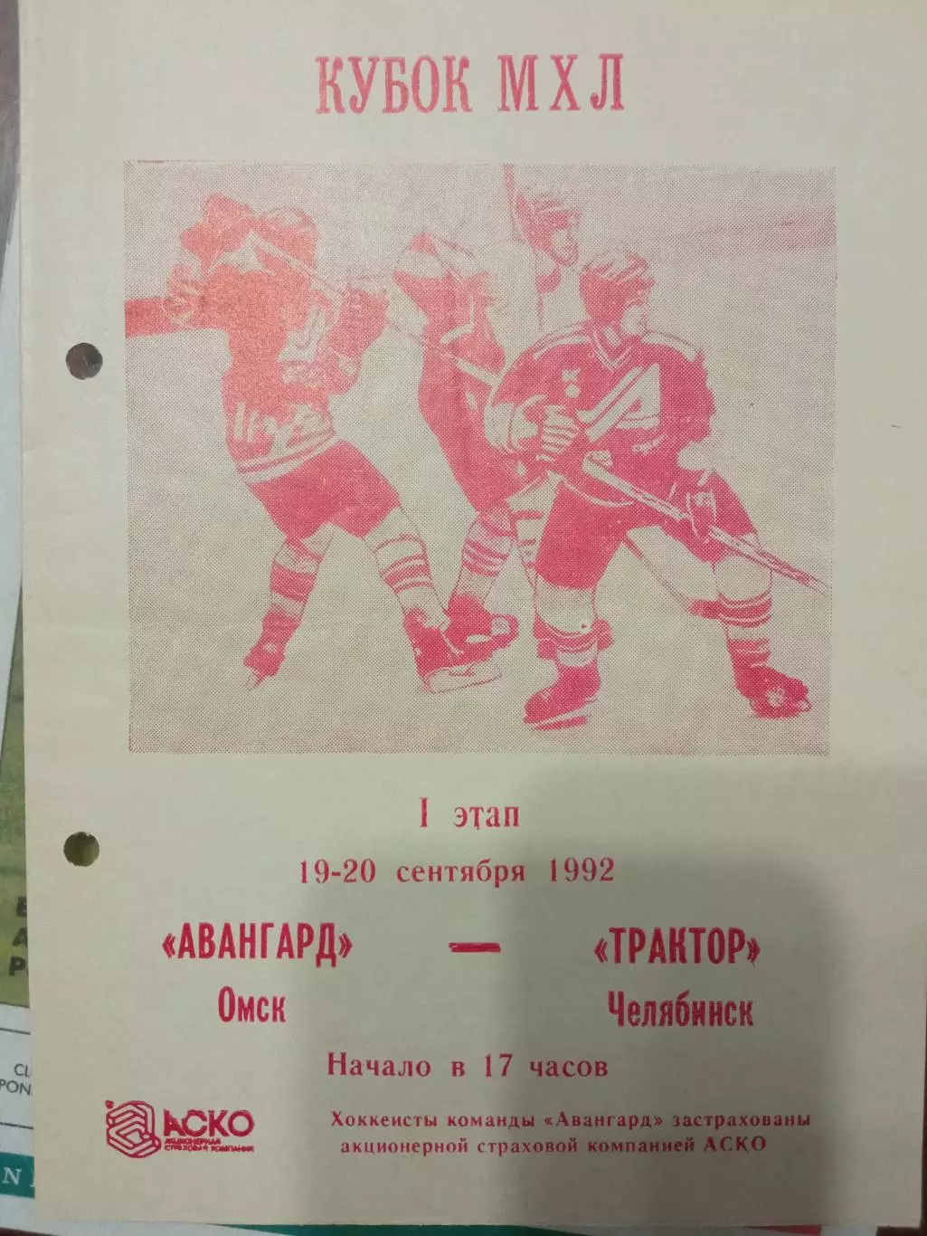 Авангард Омск - Трактор Челябинск 19/20.09.1992