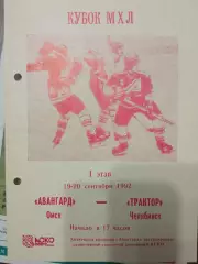 Авангард Омск - Трактор Челябинск 19/20.09.1992