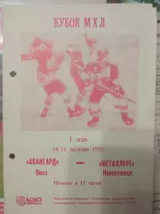 Авангард Омск - Металлург Новокузнецк 10/11.10.1992