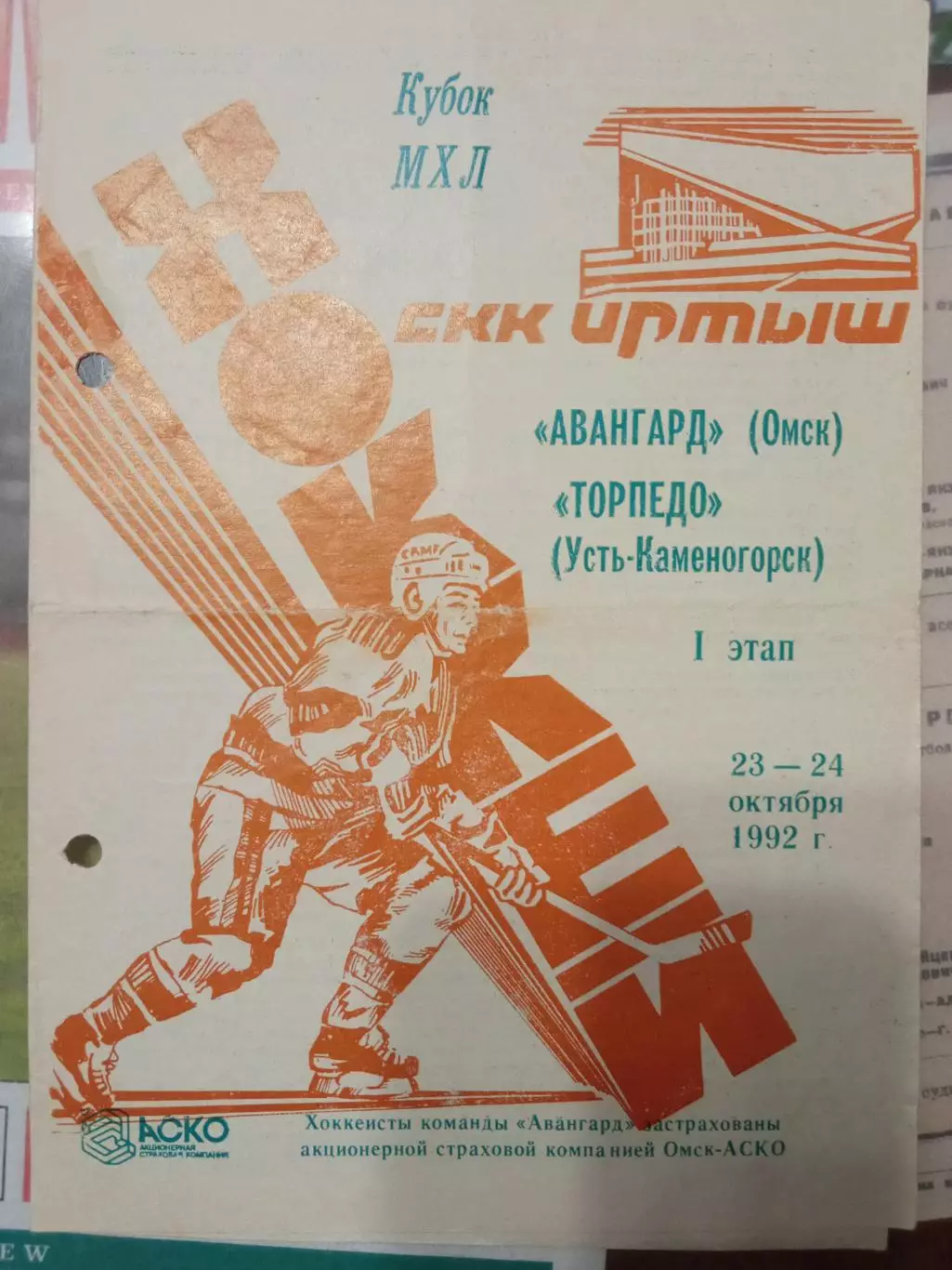 Авангард Омск - Торпедо Усть - Каменогорск 23/24.10.1992