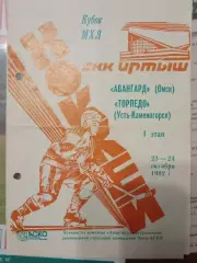 Авангард Омск - Торпедо Усть - Каменогорск 23/24.10.1992