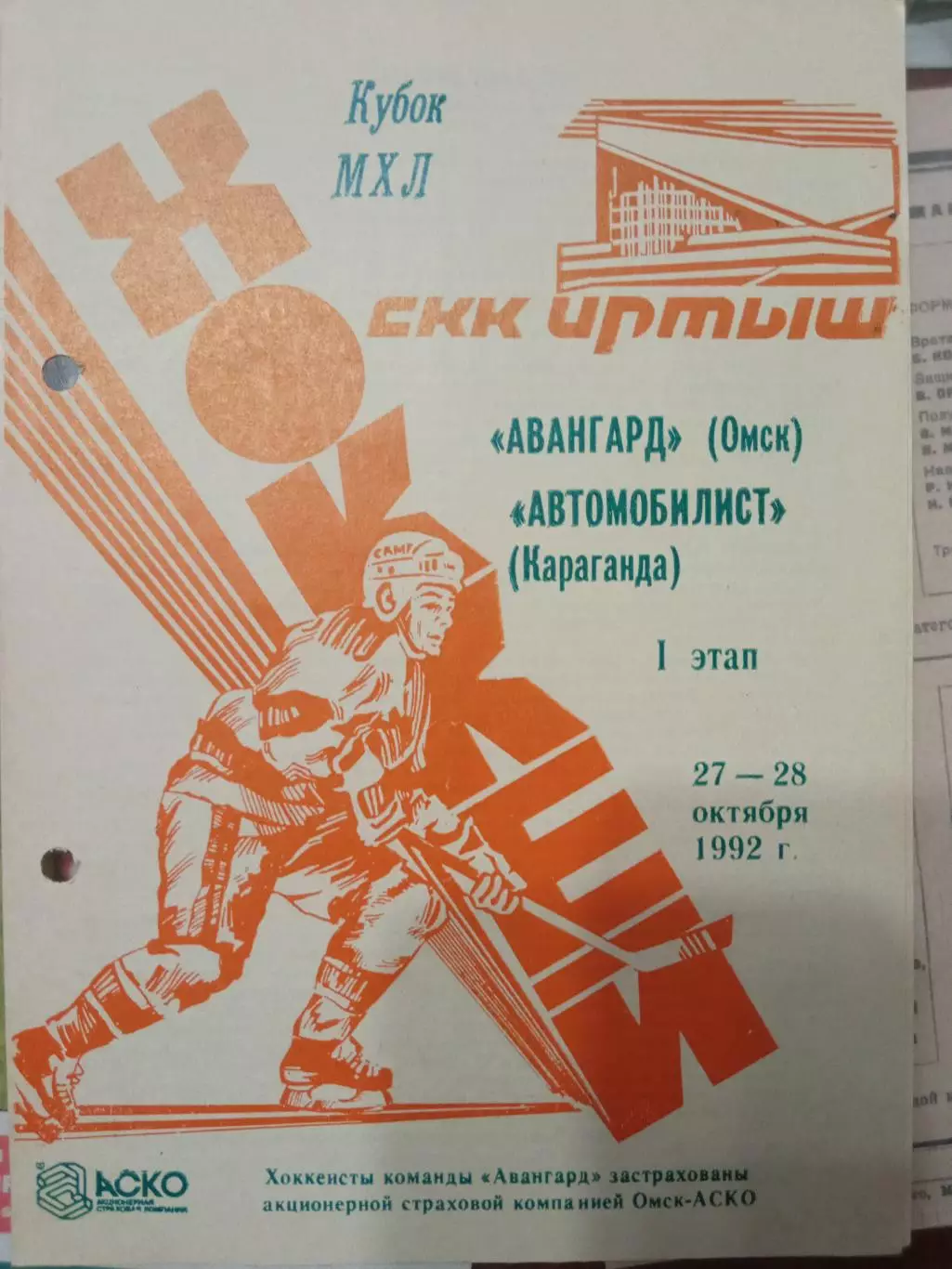 Авангард Омск - Автомобилист Караганда 27/28.10.1992