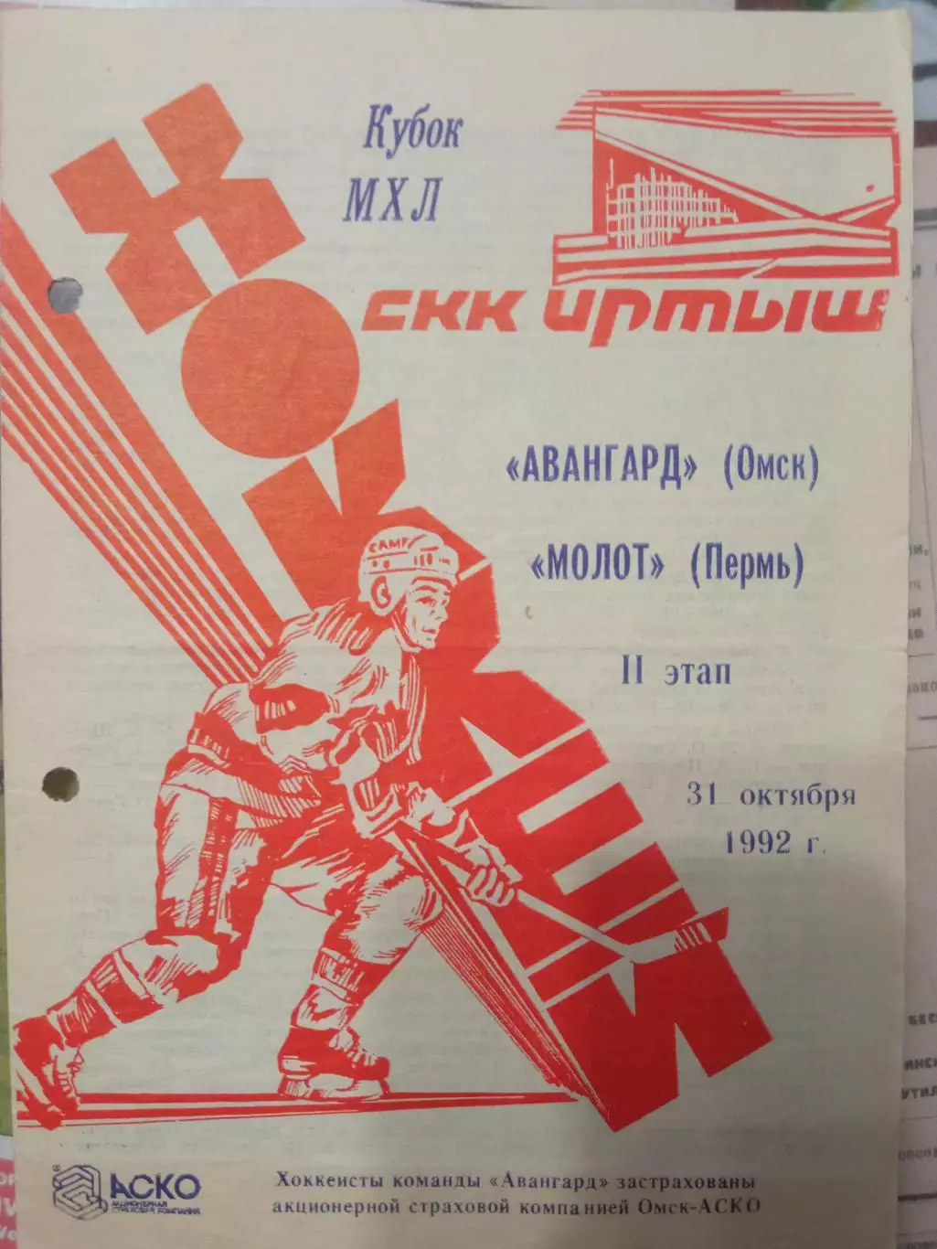 Авангард Омск - Молот Пермь 31.10.1992