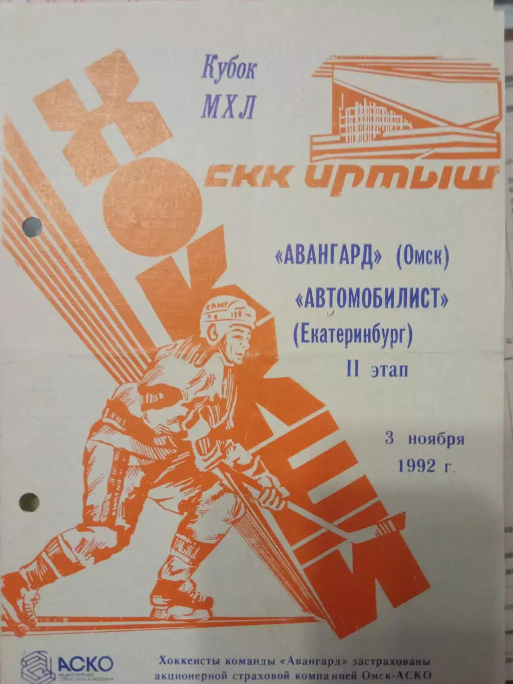 Авангард Омск - Автомобилист Екатеринбург 03.11.1992