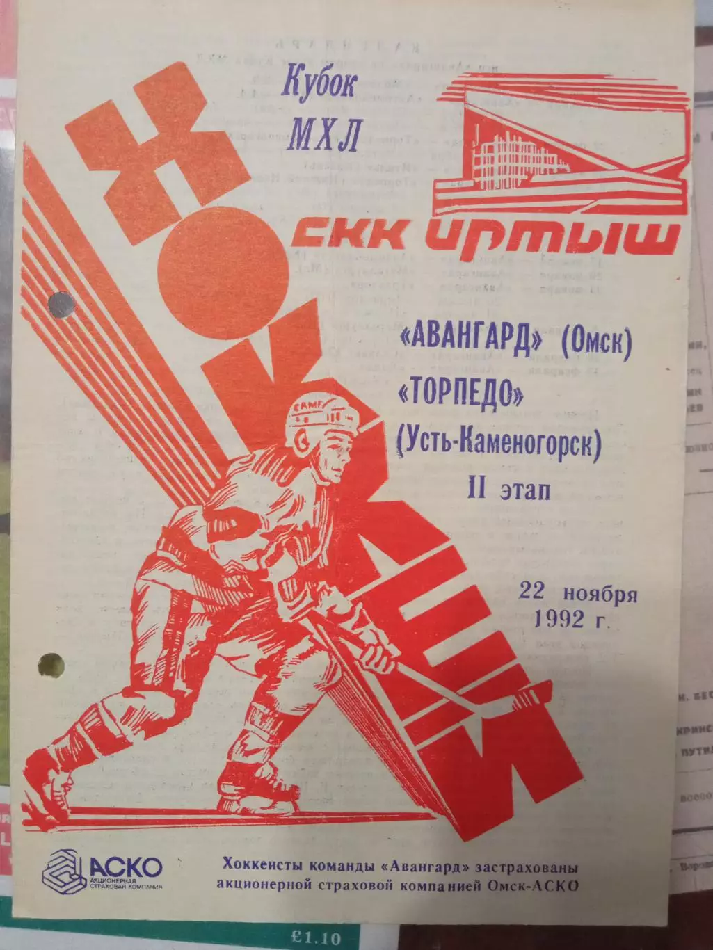 Авангард Омск - Торпедо Усть-Каменогорск 22.11.1992