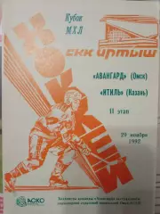 Авангард Омск - Итиль Казань 29.11.1992