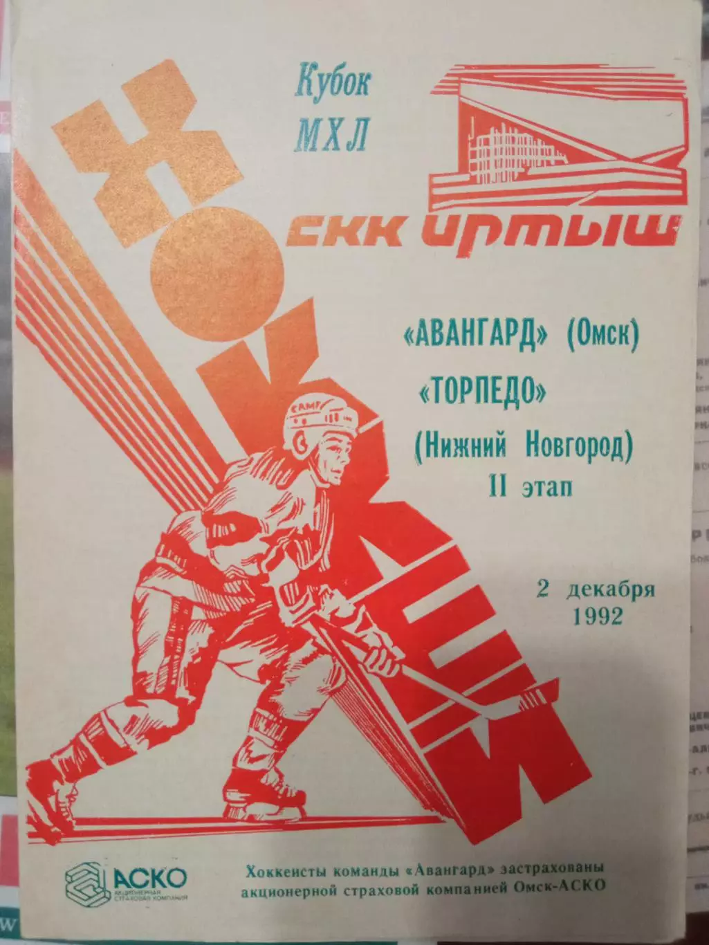 Авангард Омск - Торпедо Нижний Новгород 02.12.1992