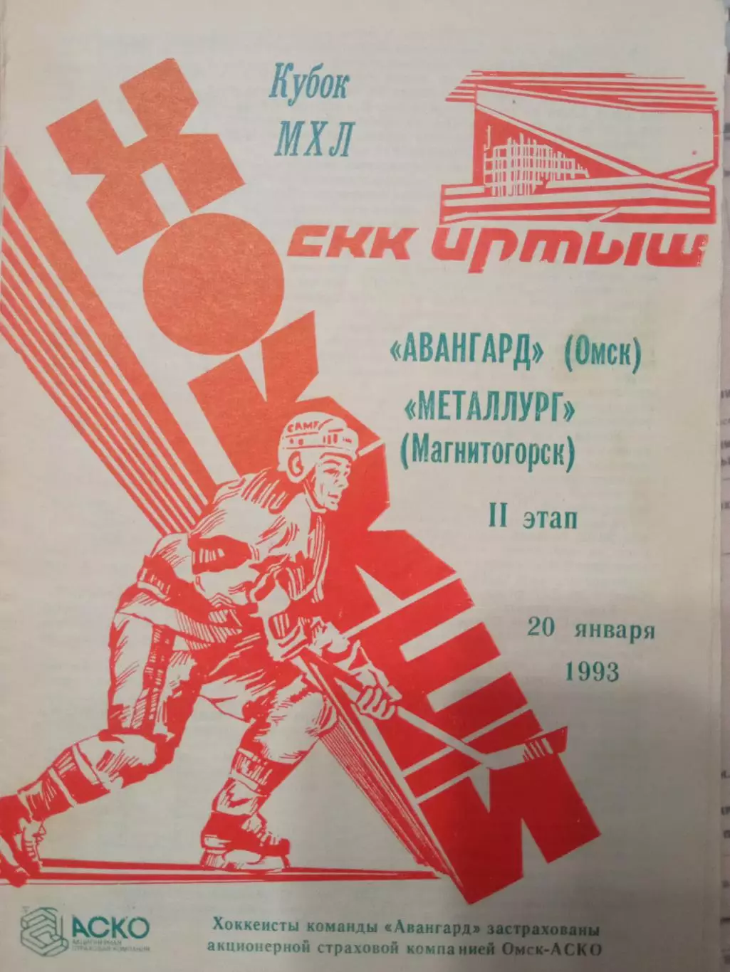 Авангард Омск - Металлург Магнитогорск 20.01.1993