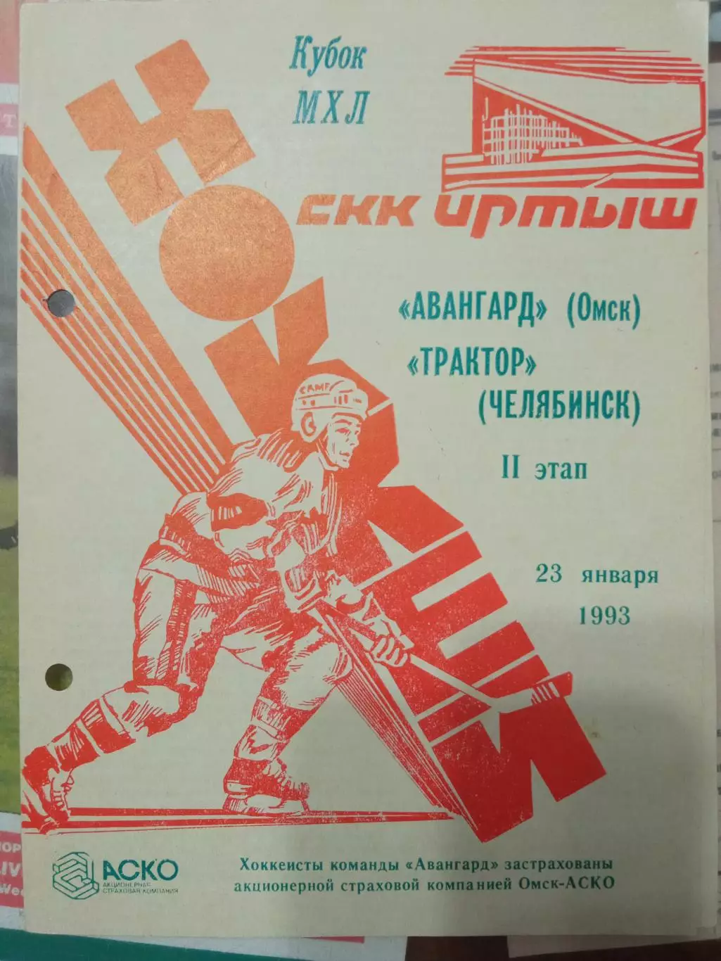 Авангард Омск - Трактор Челябинск 23.01.1993