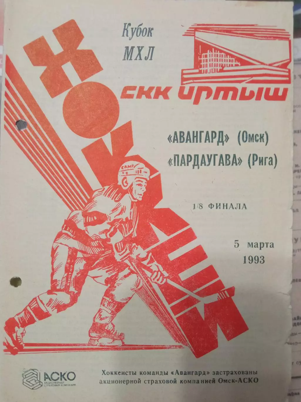 Авангард Омск - Пардаугава Рига 05.03.1993