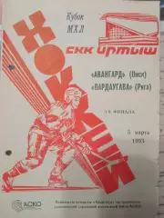 Авангард Омск - Пардаугава Рига 05.03.1993
