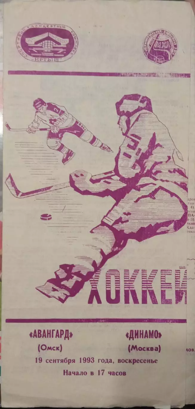 Авангард Омск - Динамо Москва 19.09.1993