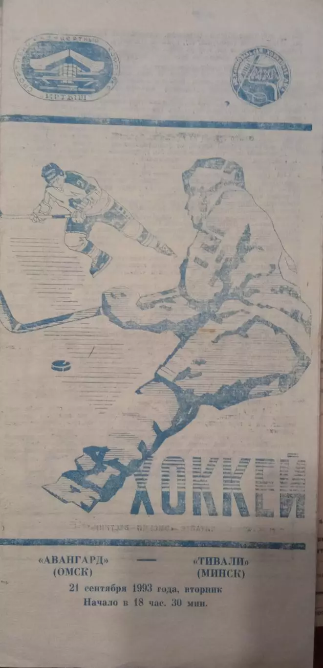 Авангард Омск - Тивали Минск 21.09.1993