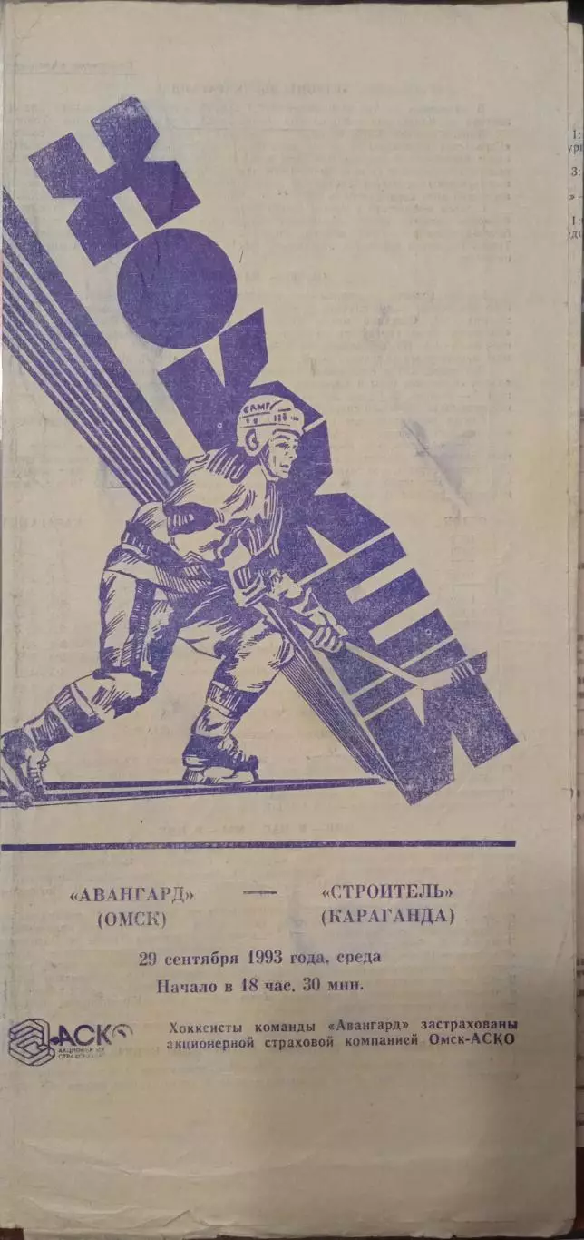 Авангард Омск - Строитель Караганда 29.09.1993
