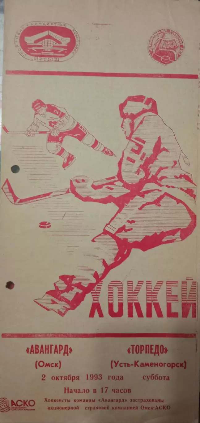Авангард Омск - Торпедо Усть-Каменогорск 02.10.1993