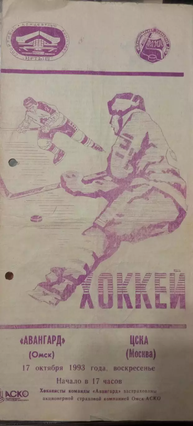 Авангард Омск - ЦСКА 17.10.1993