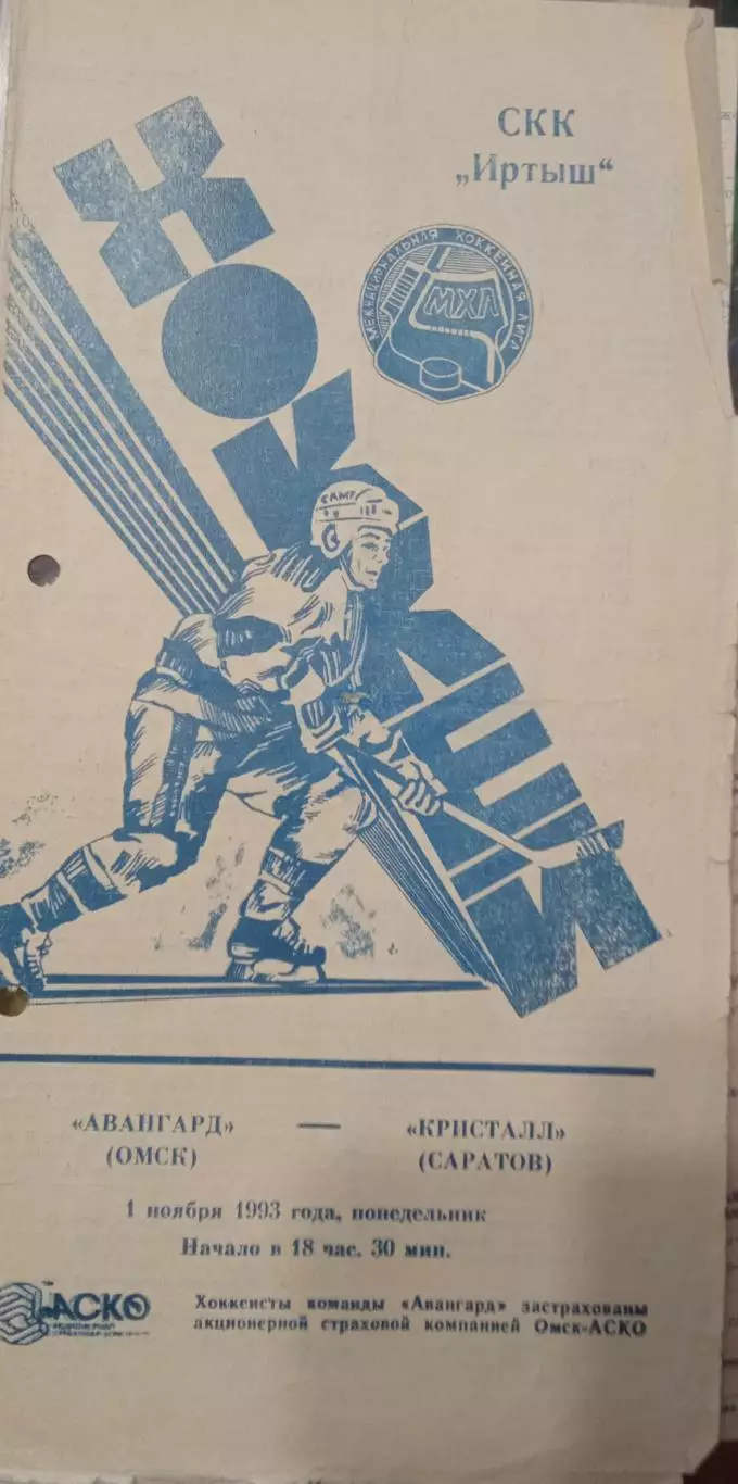 Авангард Омск - Кристалл Саратов 01.11.1993