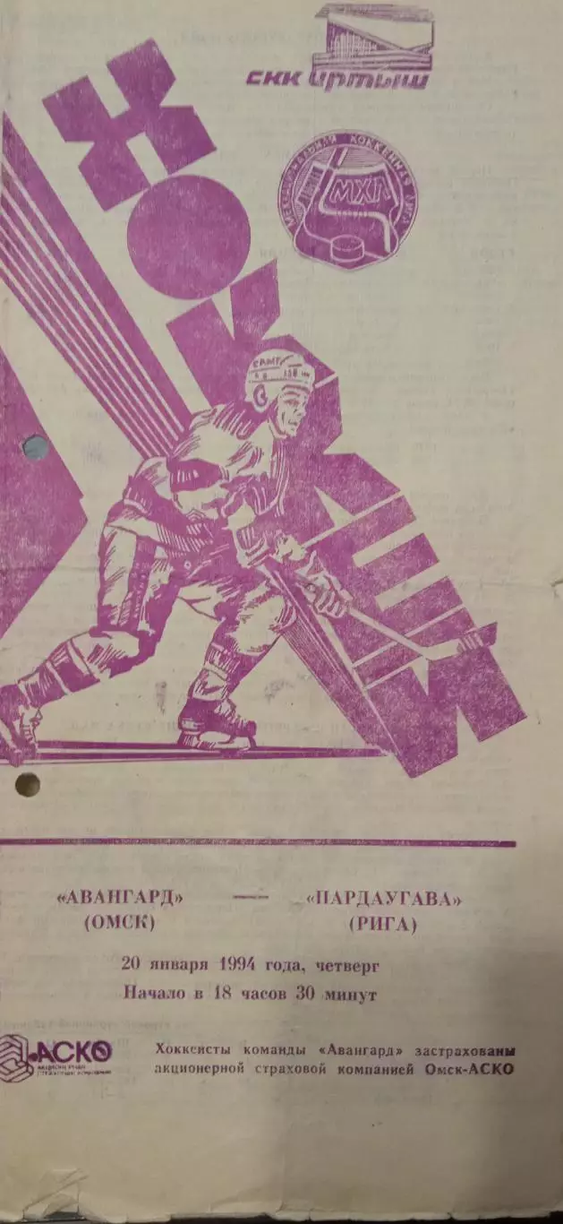 Авангард Омск - Пардаугава Рига 20.01.1994