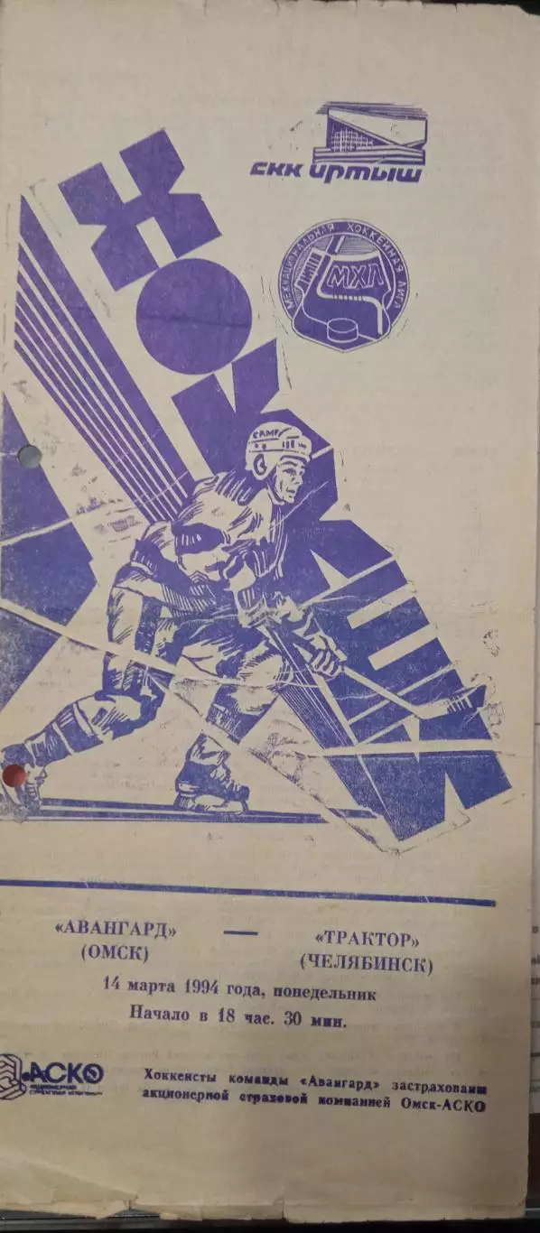 Авангард Омск - Трактор Челябинск 14.03.1994