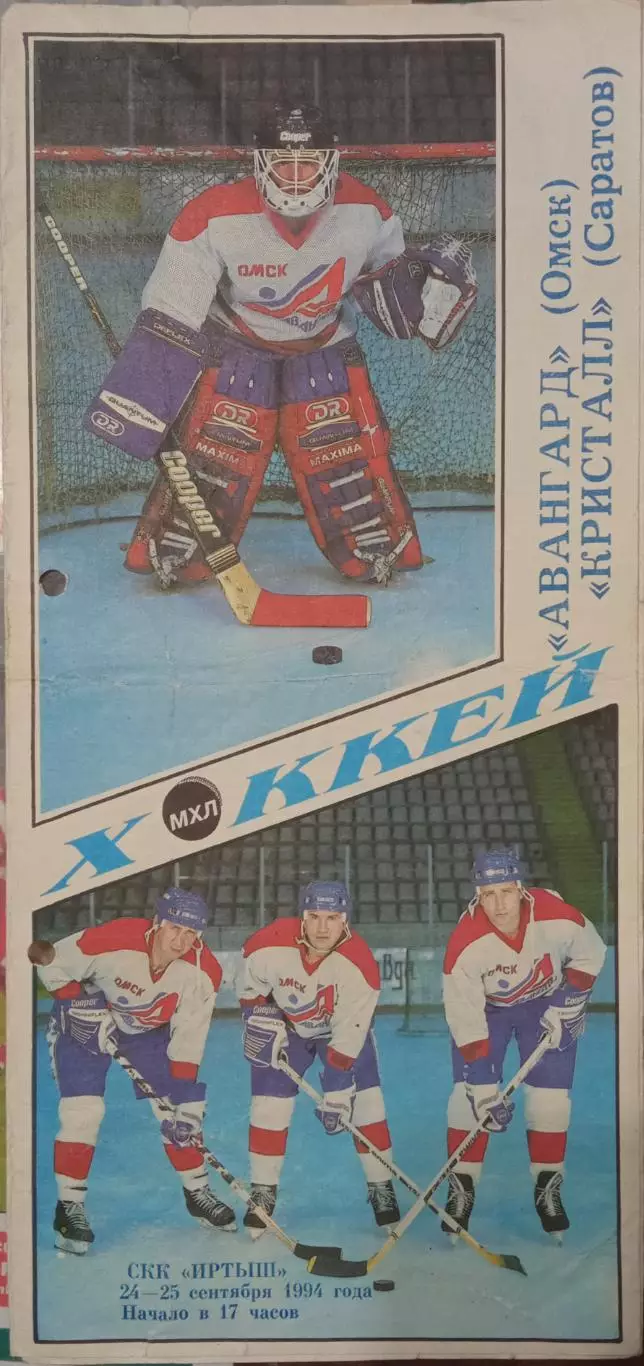 Авангард Омск - Кристалл Саратов 24/25.09.1994