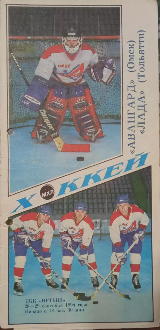 Авангард Омск - Лада Тольятти 28/29.09.1994