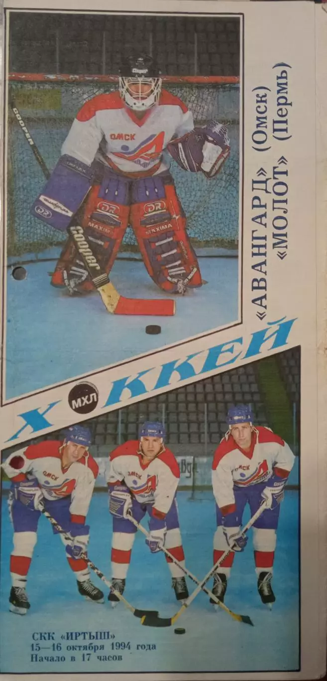 Авангард Омск - Молот Пермь 15/16.10.1994