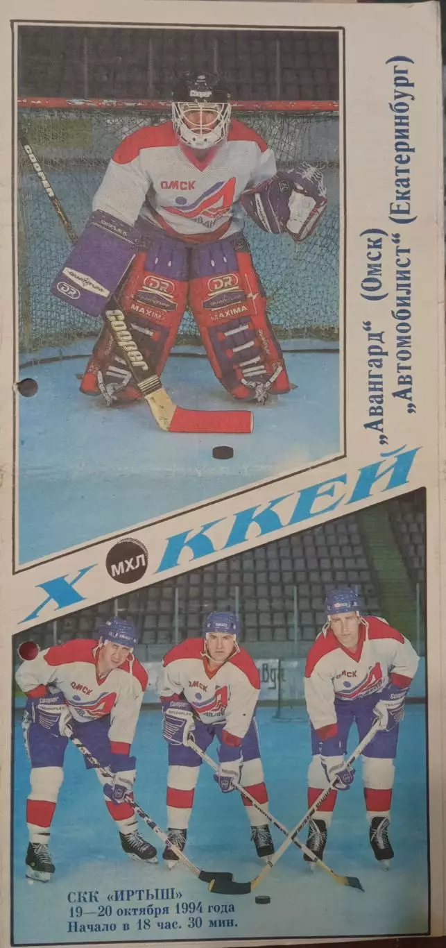 Авангард Омск - Автомобилист Екатеринбург 19/20.10.1994
