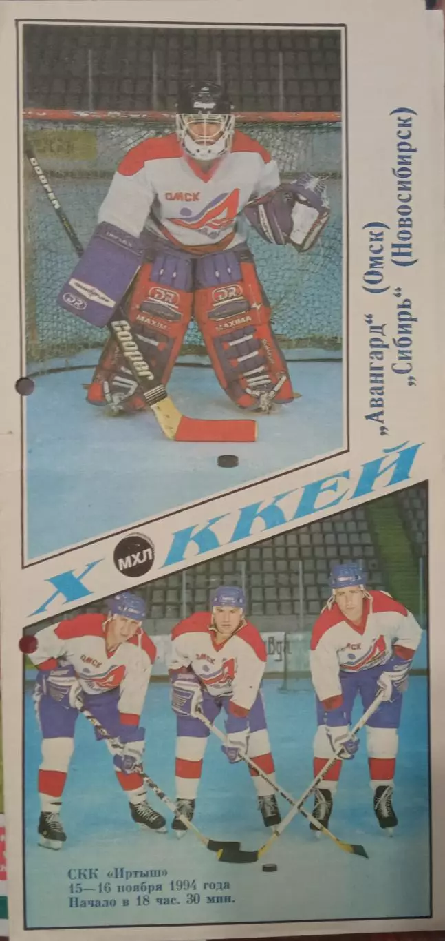 Авангард Омск - Сибирь Новосибирск 15/16.11.1994