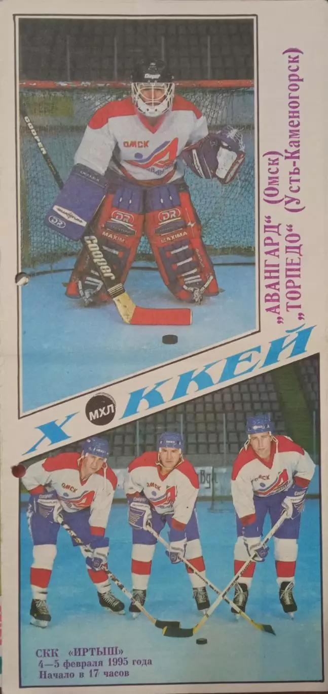 Авангард Омск - Торпедо Усть-Каменогорска 04/05.02.1995
