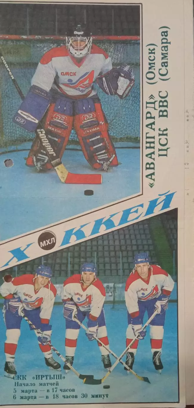 Авангард Омск - ЦСК ВВС Самара 05/06.03.1995