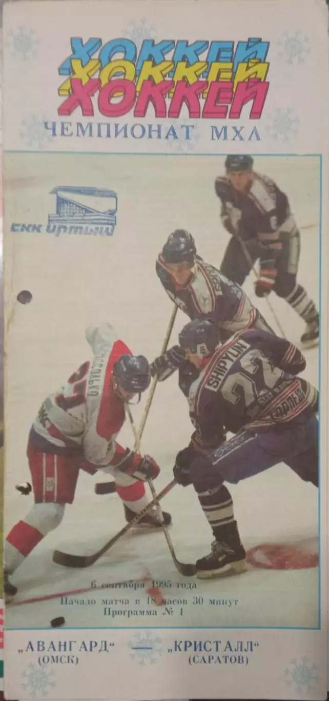 Авангард Омск - Кристалл Саратов 06.09.1995