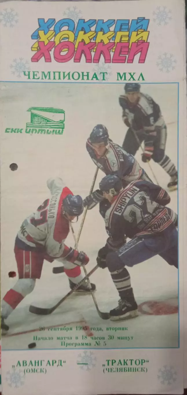 Авангард Омск - Трактор Челябинск 26.09.1995