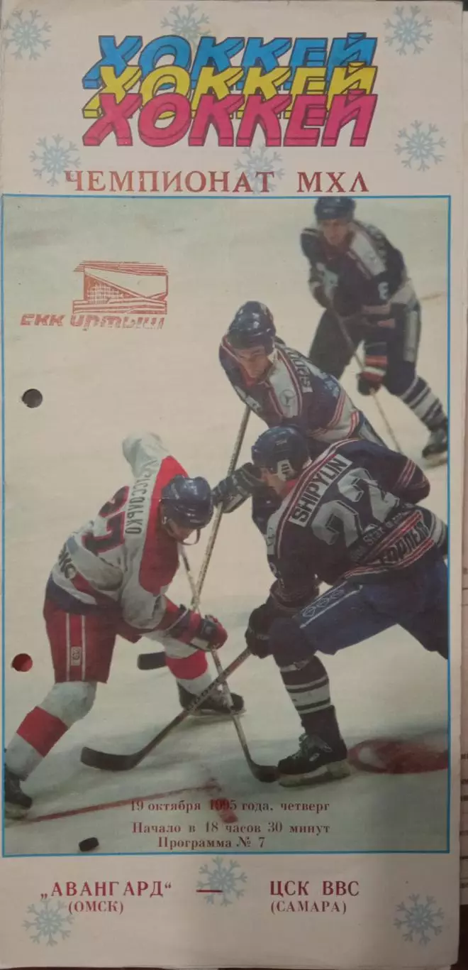 Авангард Омск - ЦСК ВВС Самара 19.10.1995