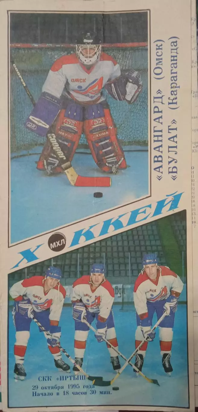 Авангард Омск - Булат Караганда 29.10.1995