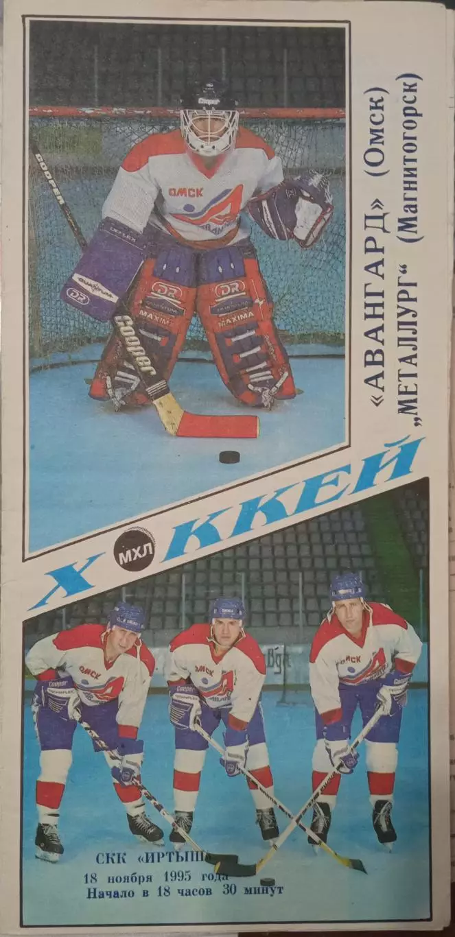 Авангард Омск - Металлург Магнитогорск 18.11.1995