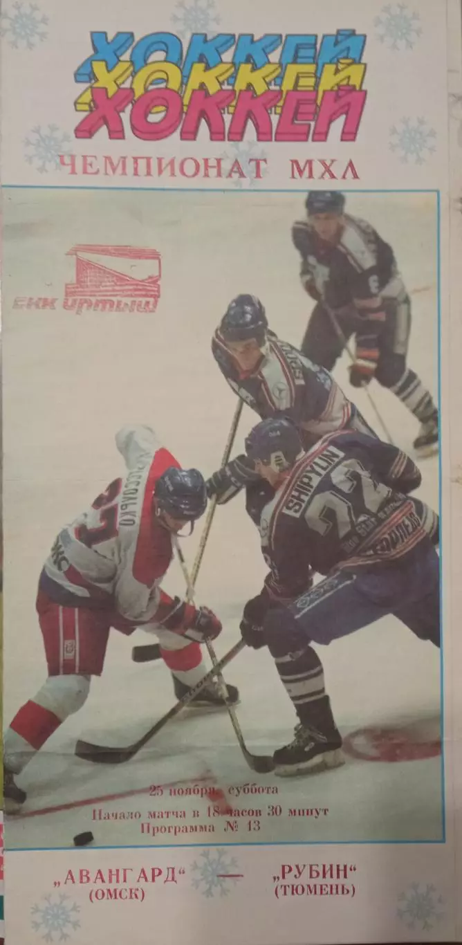 Авангард Омск - Рубин Тюмень 25.11.1995