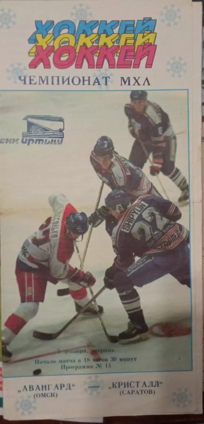 Авангард Омск - Кристалл Саратов 05.12.1995
