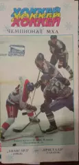 Авангард Омск - Кристалл Саратов 05.12.1995