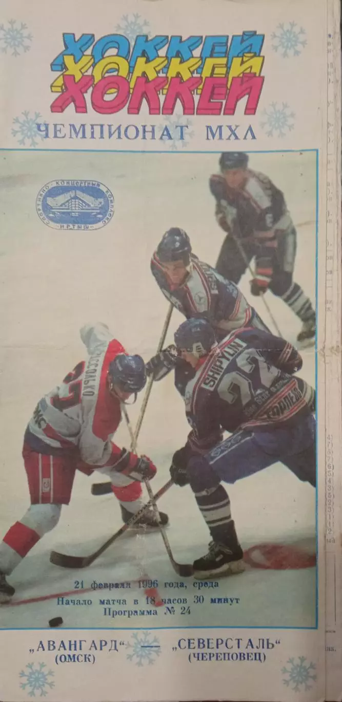 Авангард Омск - Северсталь Череповец 21.02.1996