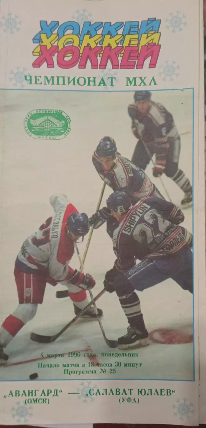 Авангард Омск - Салават Юлаев Уфа 04.03.1996
