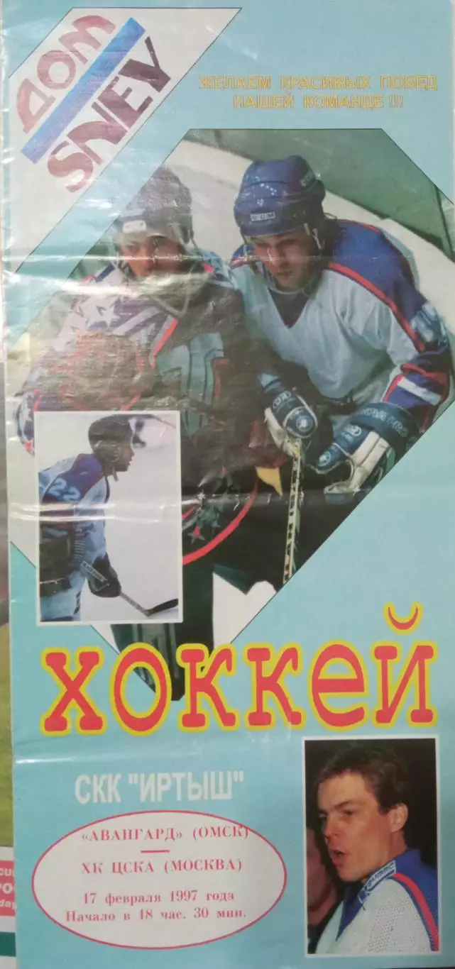 Авангард Омск - ХК ЦСКА 17.02.1997