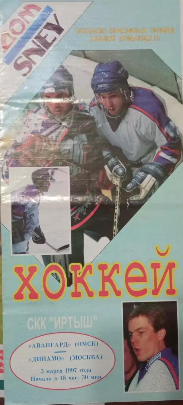Авангард Омск - Динамо Москва 03.03.1997
