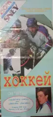 Авангард Омск - Динамо Москва 03.03.1997