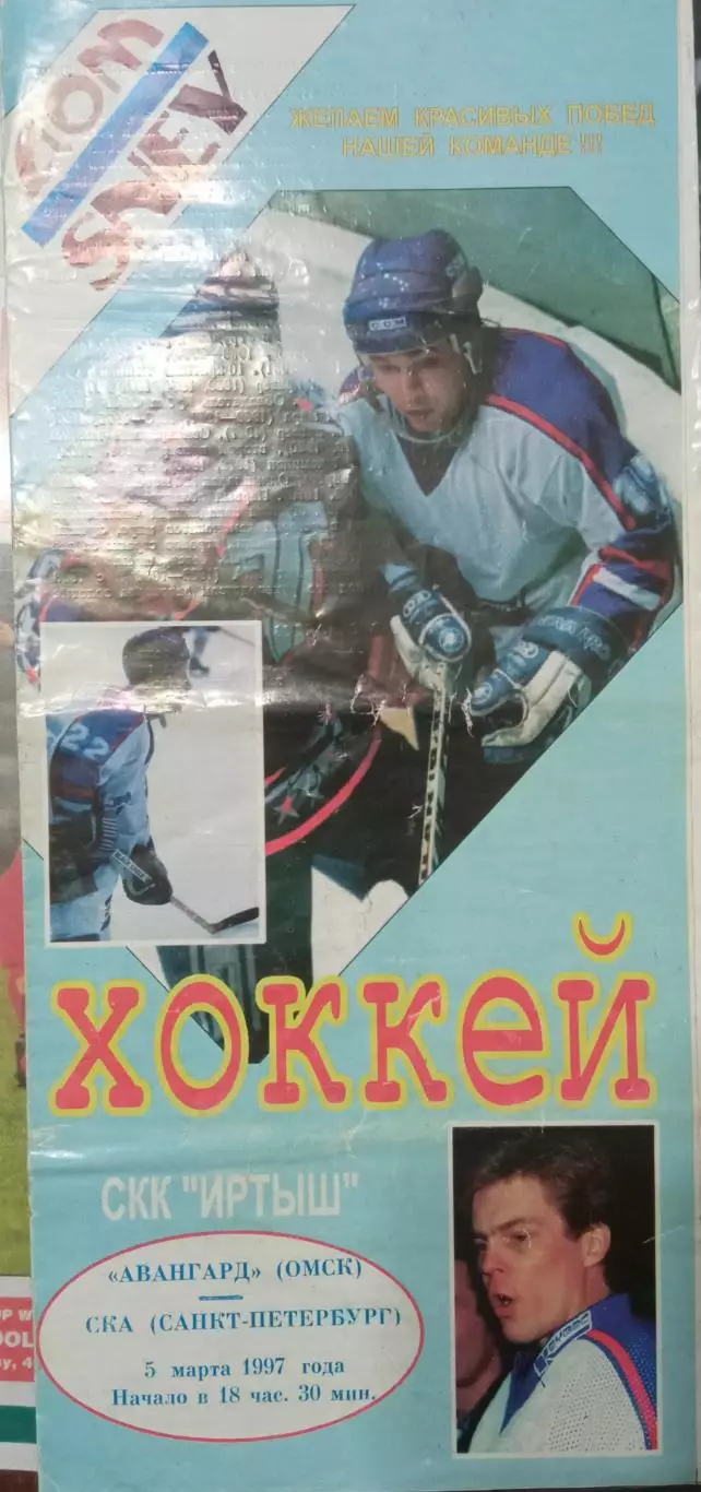 Авангард Омск - СКА Санкт-Петербург 05.03.1997