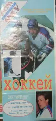 Авангард Омск - СКА Санкт-Петербург 05.03.1997