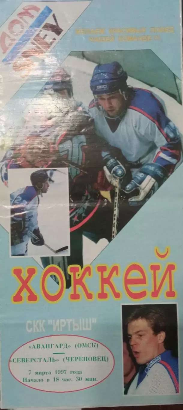 Авангард Омск - Северсталь Череповец 07.03.1997